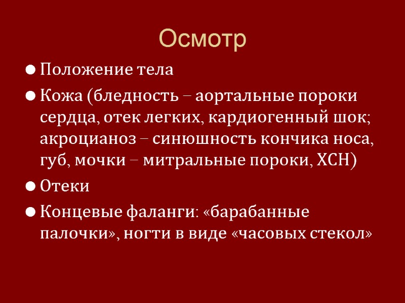 Осмотр  Положение тела Кожа (бледность – аортальные пороки сердца, отек легких, кардиогенный шок;